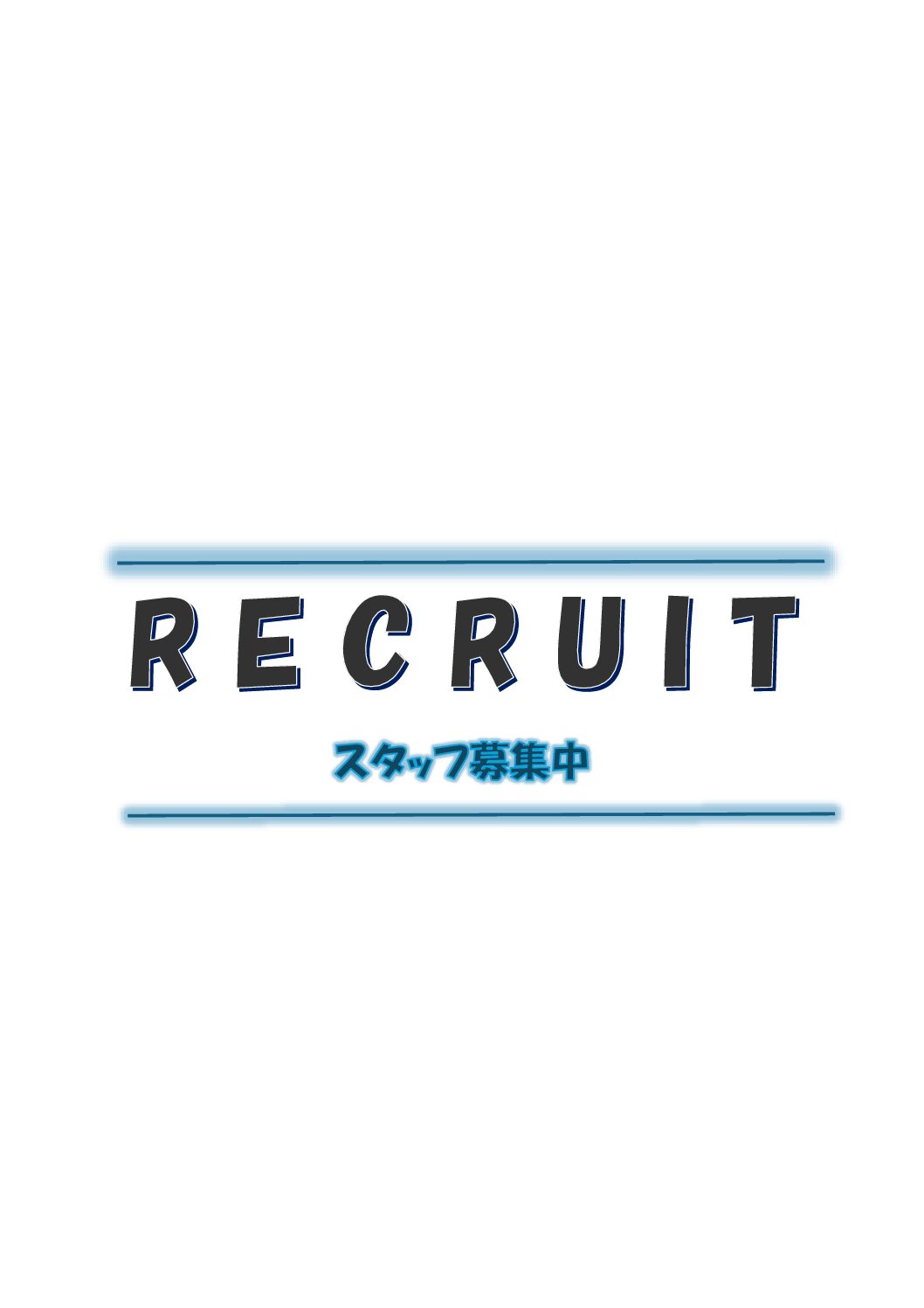 求人情報